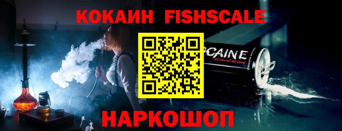 Кокаин Fish Scale  КОКАИН 99%  Первоуральск  COCAIN  наркотики  Вход с VPN 