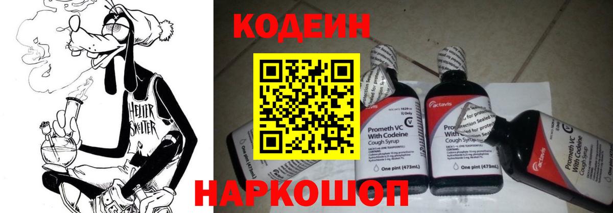 Кодеин Purple Drank Первоуральск